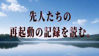 辞めた人達のリアルが知りたいあなたへ